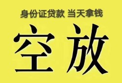 成都19身份证办理贷款-成都19民间大额借贷-成都1924小时上门放款