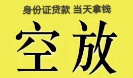 成都19身份证办理贷款-成都19民间大额借贷-成都1924小时上门放款