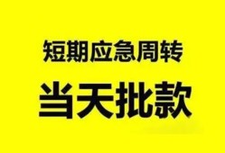 成都19小额贷款公司-成都19哪里可以借钱-成都19私人借钱电话