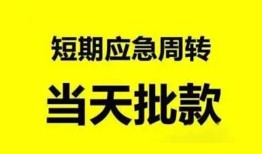 成都19小额贷款公司-成都19哪里可以借钱-成都19私人借钱电话