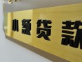 成都19私借上门放款-成都19私人创业贷款-成都19贷款私借空放