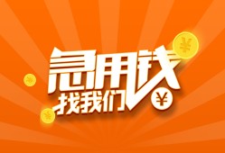 成都19个人私借-成都19做生意贷款-成都19水钱