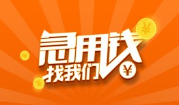 成都19个人私借-成都19做生意贷款-成都19水钱