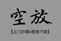 成都19短借私借空放-成都19贷款公司电话号码-成都19正规个人借贷