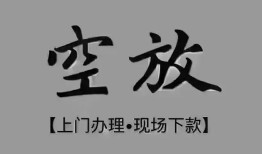 成都19短借私借空放-成都19贷款公司电话号码-成都19正规个人借贷