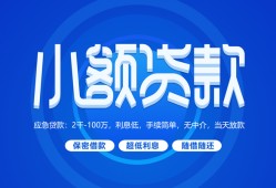 成都19个人借贷好吗-成都19私人放款-成都19贷款包过当天放款
