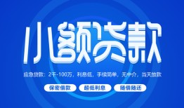 成都19个人借贷好吗-成都19私人放款-成都19贷款包过当天放款