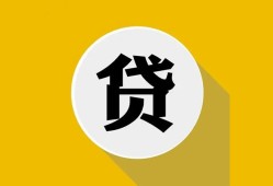 成都19私借空放不考察-成都19借贷私人-成都19贷款只要身份证贷款