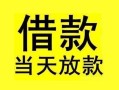 成都19短借短拆-成都19个人贷款小额贷款-成都19私人借贷