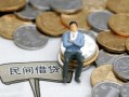 成都19小额贷款贷款-成都19私人借钱短借微信号-成都19私人空放二次私借