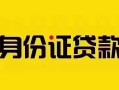 成都19个人贷款都有哪些平台-成都19私人借钱-成都19短借当天借钱