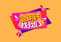 成都19空放贷款-成都19急用钱找我-成都19民间私借
