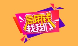 成都19空放贷款-成都19急用钱找我-成都19民间私借