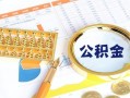 成都19个人私借-成都19小额贷款公司-成都19短借当天借钱