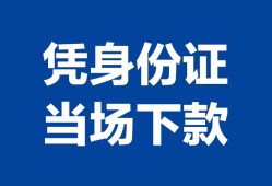 成都19个人借钱长期-成都19私人借钱短借微信号-成都19借钱急用钱