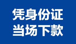成都19私人贷款额-成都19贷款当天放款-成都19大额短借