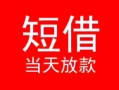 成都19小额短借-成都19空放借钱-成都19私借空放短借