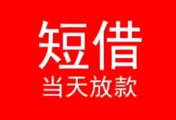成都19小额短借-成都19空放借钱-成都19私借空放短借