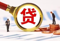 成都19哪里可以信用贷款-成都19短借信贷-成都19短期空放小额贷款