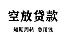 成都19私人空放借钱-成都19正规个人借贷-成都19私人借钱长期