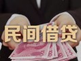 成都19私人借钱短借微信号-成都19私人身份证借私借-成都19身份证小额贷款