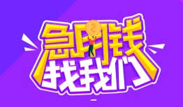 成都19民间短期私借借款-成都19民间小额借贷-成都19用身份证借私借