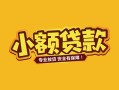 成都19身份证贷款平台-成都19私借空放短借-成都19小额信用贷款