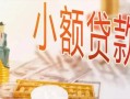 成都19哪里有个人借贷-成都19短借私借空放-成都19民间小额借贷