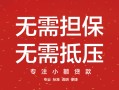 成都19私借上门放款-成都19民间私借-成都19应急借钱空放