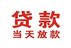 成都19贷款公司电话号码-成都19个人私借-成都19小额贷款电话