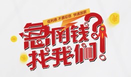 成都19借钱短借-成都19无抵押贷款-成都19借贷个人