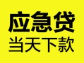成都19个人抵押贷款-成都19正规小额贷款-成都19社保信用贷款