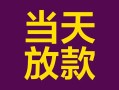 成都19私借空放免费上门-成都19贷款信用贷款-成都19贷款网