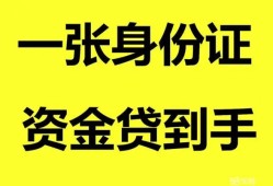 成都19私人空放-成都19民间借贷私人放款-成都19私人身份证贷款