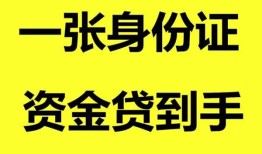成都19私人空放-成都19民间借贷私人放款-成都19私人身份证贷款