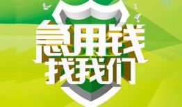 成都19私人信用贷款-成都19私人24小时借钱-成都19借钱网