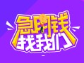 成都19信用贷款哪家好-成都19借款短借-成都19空放私借民间借贷