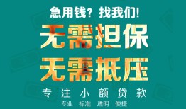 成都19正规私人借贷-成都19民间私人借贷-成都19借钱短借