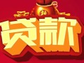 成都19民间无抵押借钱-成都19私借空放直接上门-成都19私人借贷