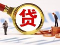 成都19小额贷款不查征信-成都19哪里可以信用贷款-成都19哪里有小额贷款