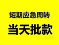 成都19身份证正规贷款-成都19私人放水-成都19短借信贷