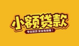 成都19短借当天借钱-成都19信用贷款办理-成都19私人借钱