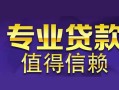 成都19私人借钱短借微信号-成都19地区短借-成都19短借急用钱