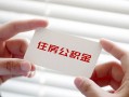 成都19个人贷款-成都19私借短借-成都19私人放款联系方式