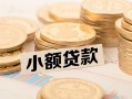 成都19身份证线下贷款-成都19私人空放联系方式-成都19民间借贷私人放款