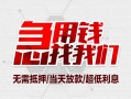 成都19民间小额借贷-成都19哪里可以借钱-成都19哪里有小额贷款