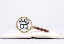 成都19全天候办理借款-成都19信用贷款办理-成都19地区公积金信用贷款