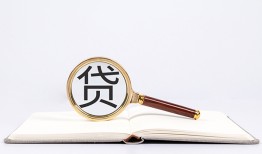 成都19全天候办理借款-成都19信用贷款办理-成都19地区公积金信用贷款