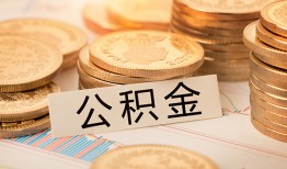 成都19空放借钱不看资产-成都19哪里有私人借贷-成都19地区公积金信用贷款