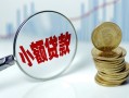 成都19小额贷款当天放款-成都19小额信用贷款-成都19民间借贷当天放款